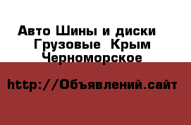 Авто Шины и диски - Грузовые. Крым,Черноморское